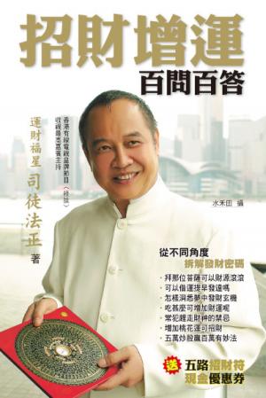 bigCover of the book 招財增運百問百答 by 