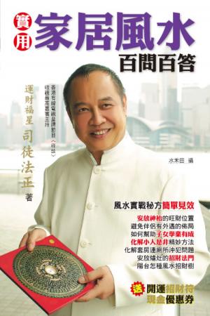 bigCover of the book 實用家居風水百問百答 by 