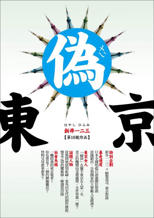 Cover of the book 偽東京 by 新井一二三 あらいひふみ, 大田出版有限公司