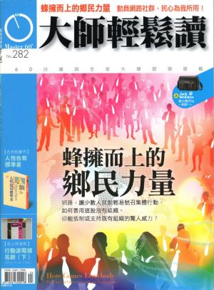 bigCover of the book 大師輕鬆讀 NO.282 蜂擁而上的鄉民力量 by 