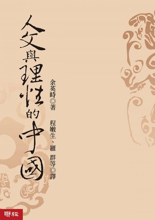 Cover of the book 人文與理性的中國 by 余英時, 聯經出版事業公司