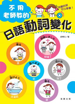 Cover of 不用老師教的日語動詞變化(附MP3)