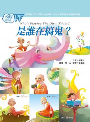 bigCover of the book 大師密碼W：是誰在搞鬼？ by 