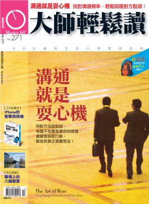 bigCover of the book 大師輕鬆讀 NO.271 溝通就是耍心機 by 