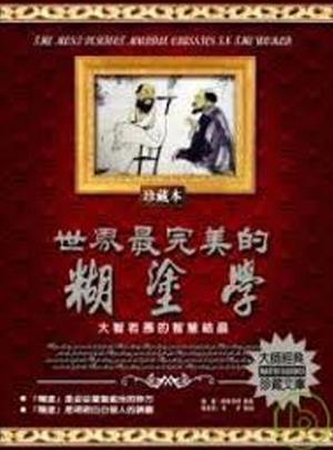 Cover of the book 世界最完美的糊塗學 by Holly Joy