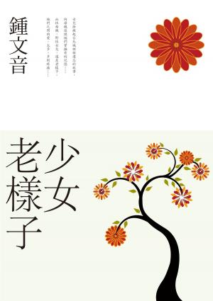 Cover of the book 少女老樣子 by Herbert George Wells