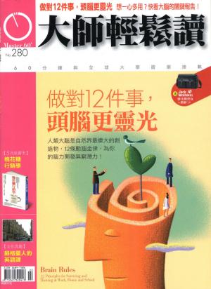 Cover of the book 大師輕鬆讀 NO.280 做對12件事，頭腦更靈光 by 經典雜誌