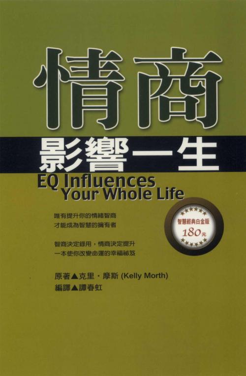 Cover of the book 情商影響一生 by 譚春虹, 德威文化