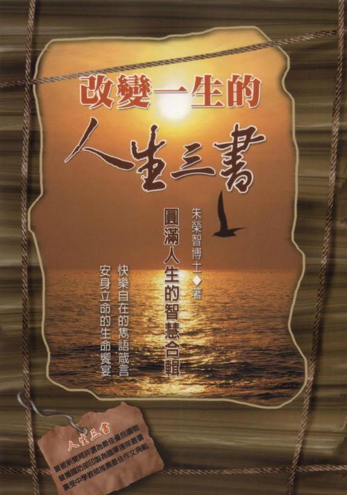 Cover of the book 改變一生的人生三書 by 朱榮智, 德威文化