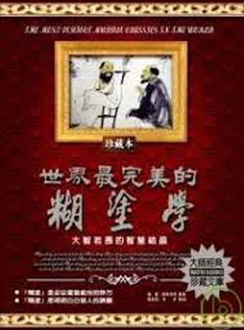 Cover of the book 世界最完美的糊塗學 by 歐陽秀林, 德威文化