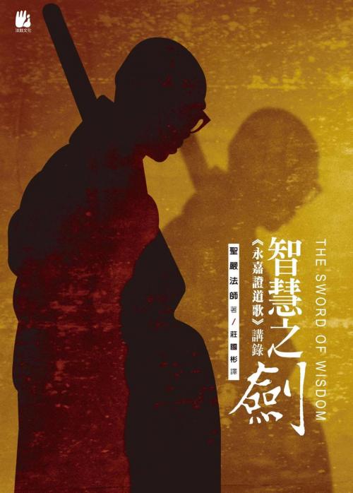 Cover of the book 智慧之劍：《永嘉證道歌》講錄 by 聖嚴法師, 法鼓文化