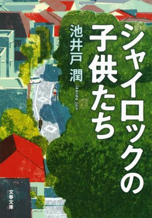 Cover of the book シャイロックの子供たち by Irene Davidson
