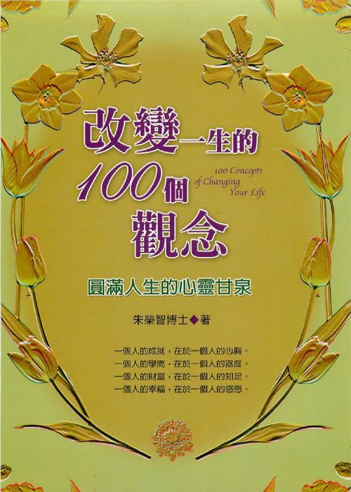 Cover of the book 改變一生的100個觀念 by 朱榮智, 德威文化