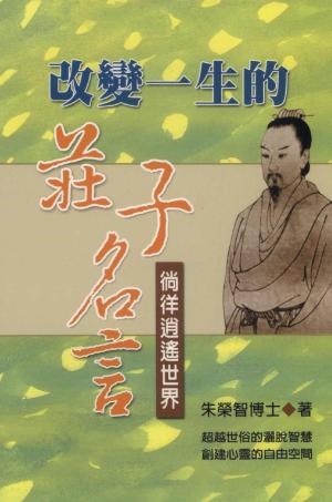 Cover of the book 改變一生的莊子名言：徜徉逍遙世界 by Dr. Rosie Kuhn