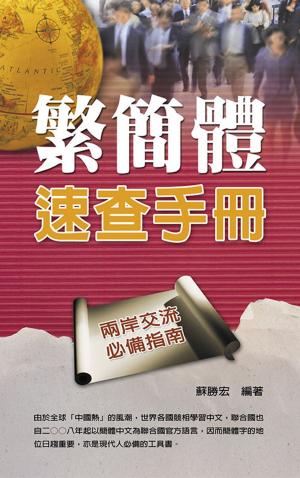 Cover of the book 繁簡體速查手冊 by Zach Lees