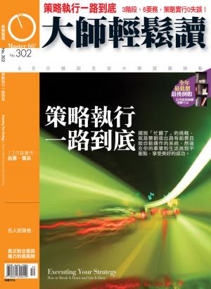 Cover of the book 大師輕鬆讀 NO.302 策略到執行一路通 by 慈濟月刊