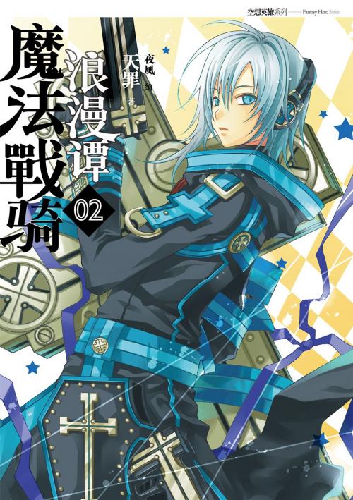 Cover of the book 魔法戰騎浪漫譚02 by 天罪, 春天出版集團