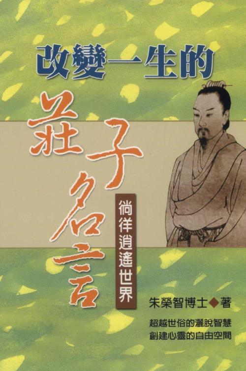 Cover of the book 改變一生的莊子名言：徜徉逍遙世界 by 朱榮智, 德威文化