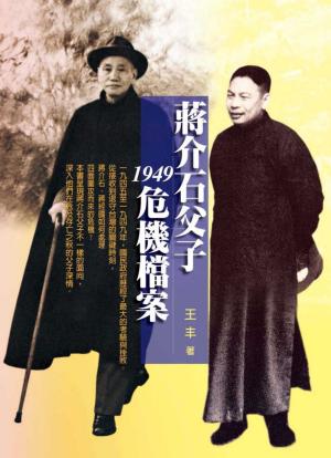 Cover of the book 蔣介石父子1949危機檔案 by Cris Hammond