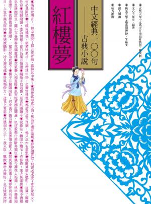 Cover of the book 中文經典100句：紅樓夢 by Denis Vaughan