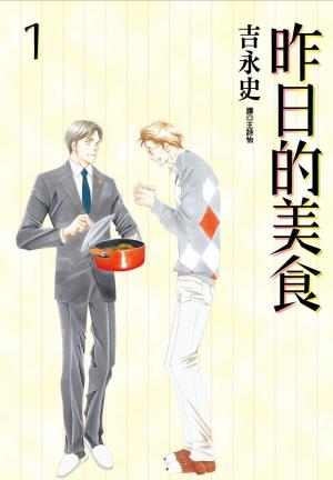 Cover of 昨日的美食(1)