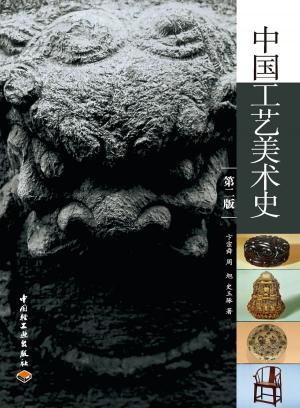 Cover of 中国工艺美术史（第二版）