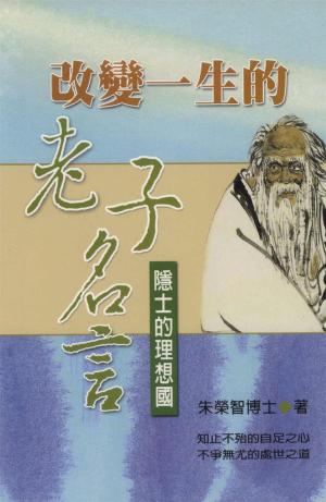 Cover of the book 改變一生的老子名言：隱士的理想國 by Manuel Turrent, Tere Díaz Sendra