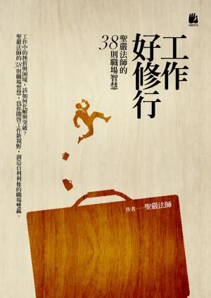 Cover of the book 工作好修行：聖嚴法師的38則職場智慧 by Darren Littlejohn