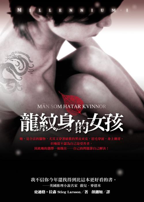 Cover of the book 龍紋身的女孩 by 史迪格‧拉森, Stieg Larsson, 圓神出版事業機構