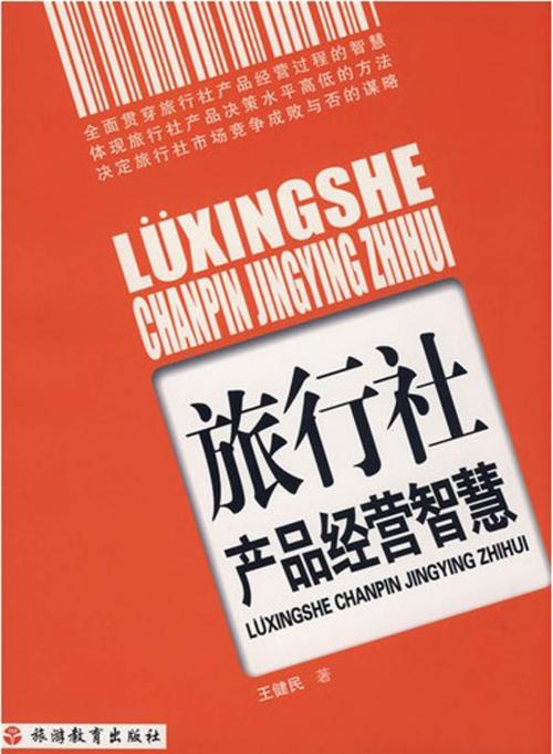 Cover of the book 旅行社产品经营智慧 by 王健民, 崧博出版事業有限公司