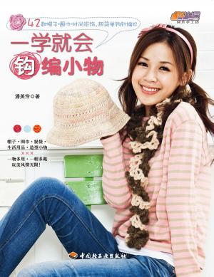 Cover of the book 一学就会钩编小物 by Sharon Hall