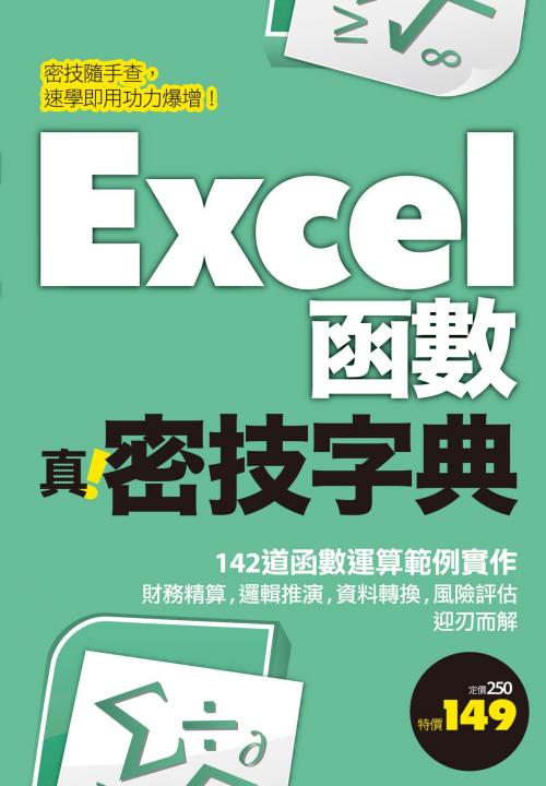 Cover of the book Excel函數 真．密技字典 by PCuSER編輯部, 城邦出版集團
