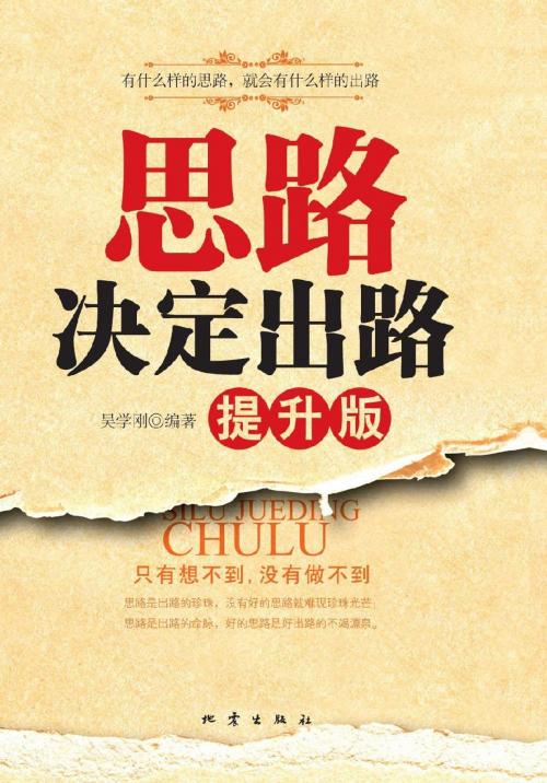 Cover of the book 思路决定出路 (提升版) by 吴学刚, 崧博出版事業有限公司