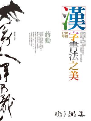 Cover of the book 漢字書法之美：舞動行草 by Salome Byleveldt