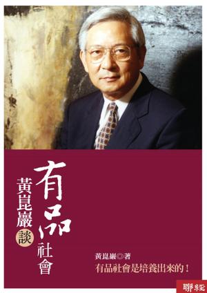 Cover of the book 黃崑巖談有品社會 by Mike Luther