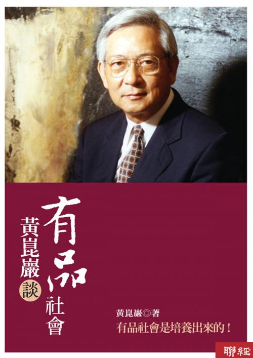 Cover of the book 黃崑巖談有品社會 by 黃崑巖, 聯經出版事業公司