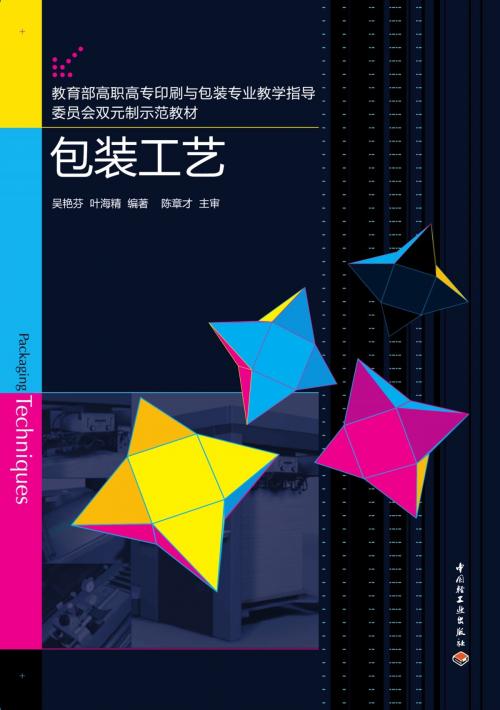 Cover of the book 包装工艺 by 吴艳芬, 叶海精, 崧博出版事业有限公司