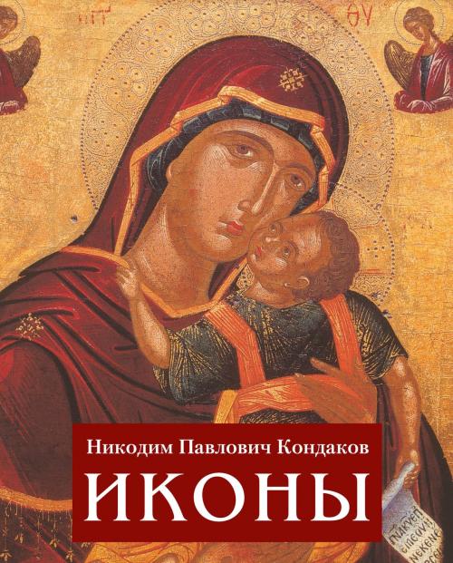 Cover of the book Иконки by Никодим Павлович Кондаков, Parkstone International