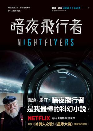 Book cover of 暗夜飛行者