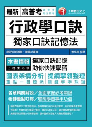 Cover of the book 106年行政學口訣[高普考╱地方特考](千華) by 高朋、尚榜