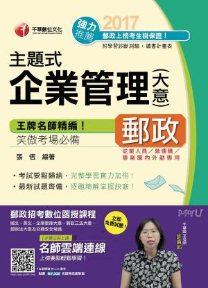 Cover of the book 106年主題式企業管理(含大意)[郵政招考](千華) by 徐弘縉