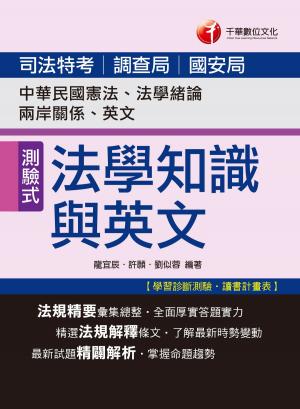 Cover of 106年司法法學知識與英文(包括中華民國憲法、法學緒論、兩岸關係、英文)[司法特考](千華)