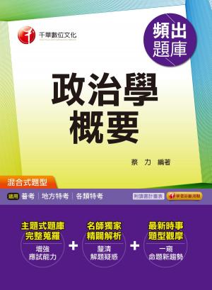 Cover of the book 106年政治學概要頻出題庫[高普考╱地方特考](千華) by 任穎