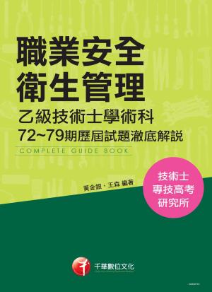 Cover of 106年職業安全衛生管理乙級技術士學術科第72~79期歷屆試題澈底解說(千華)