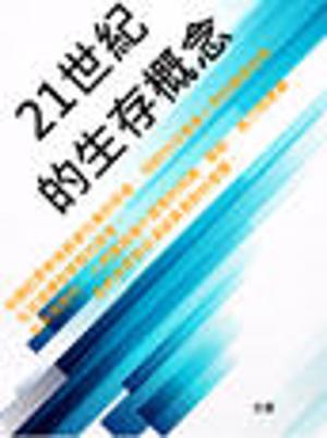 Cover of the book 21世紀的生存概念 by Annie Southern