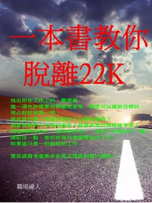 bigCover of the book 一本書教你脫離22K by 