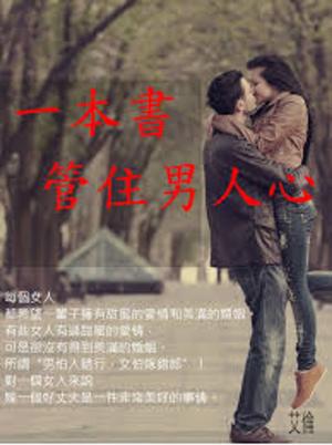 bigCover of the book 一本書管住男人心 by 