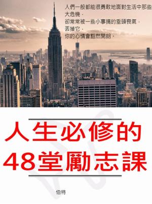 Cover of the book 人生必修的48堂勵志課 by Julie  K. Federico