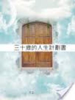 Cover of the book 三十歲的人生計劃書 by Annie Southern