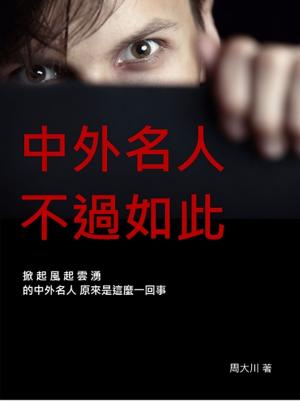 Cover of the book 中外名人不過如此 by Michael Dolan